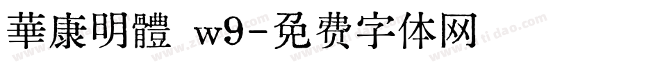 華康明體 w9字体转换